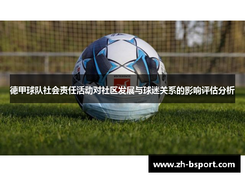 德甲球队社会责任活动对社区发展与球迷关系的影响评估分析