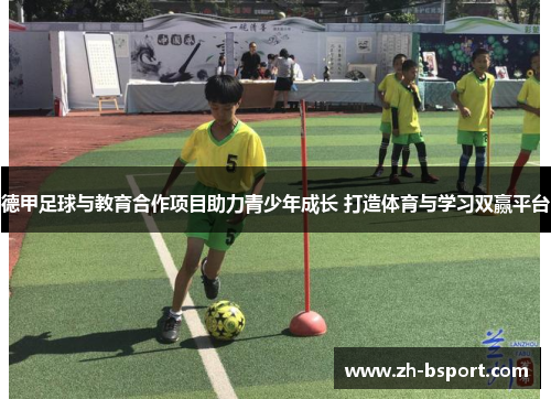 德甲足球与教育合作项目助力青少年成长 打造体育与学习双赢平台 德甲足球与教育合作项目助力青少年成长 打造体育与学习双赢平台