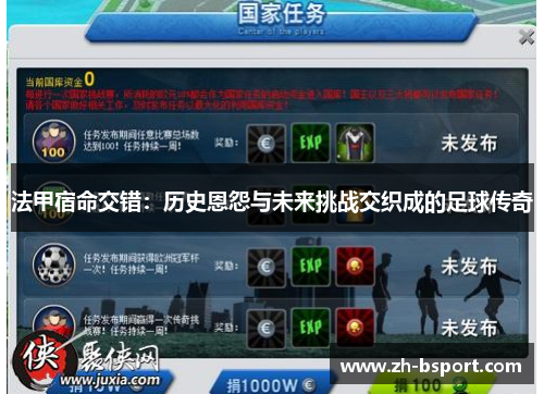 法甲宿命交错：历史恩怨与未来挑战交织成的足球传奇