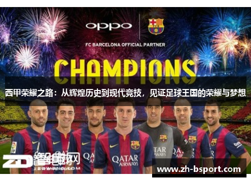 西甲荣耀之路:从辉煌历史到现代竞技,见证足球王国的荣耀与梦想 西甲荣耀之路:从辉煌历史到现代竞技,见证足球王国的荣耀与梦想
