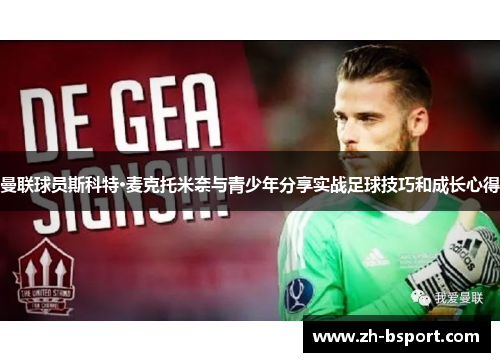 曼联球员斯科特·麦克托米奈与青少年分享实战足球技巧和成长心得