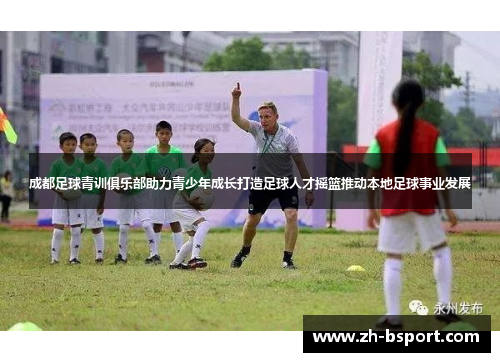 成都足球青训俱乐部助力青少年成长打造足球人才摇篮推动本地足球事业发展 成都足球青训俱乐部助力青少年成长打造足球人才摇篮推动本地足球事业发展