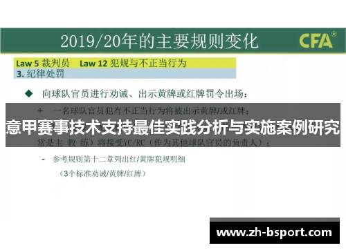意甲赛事技术支持最佳实践分析与实施案例研究