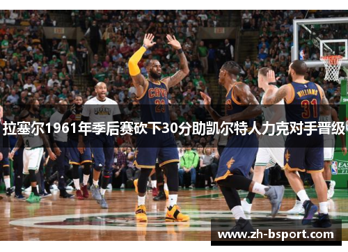 拉塞尔1961年季后赛砍下30分助凯尔特人力克对手晋级