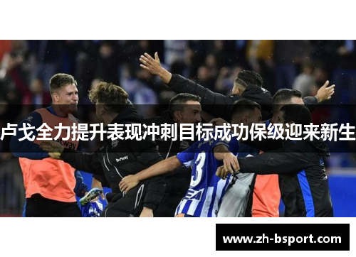 卢戈全力提升表现冲刺目标成功保级迎来新生