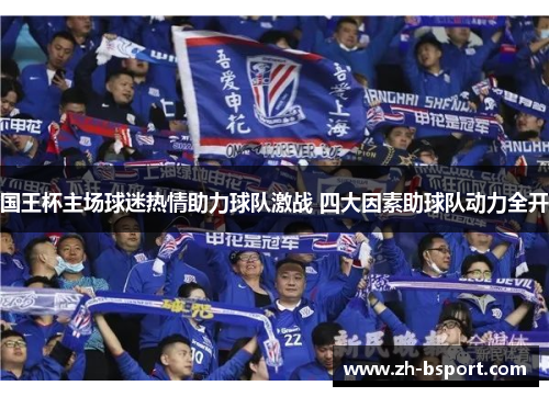 国王杯主场球迷热情助力球队激战 四大因素助球队动力全开