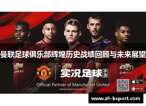 曼联足球俱乐部辉煌历史战绩回顾与未来展望