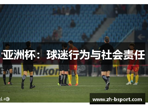 亚洲杯：球迷行为与社会责任