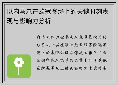 以内马尔在欧冠赛场上的关键时刻表现与影响力分析 以内马尔在欧冠赛场上的关键时刻表现与影响力分析