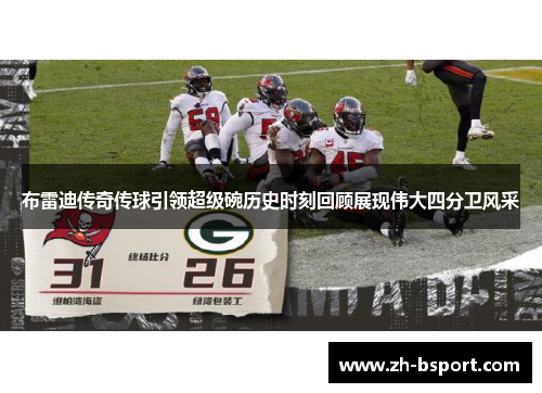 布雷迪传奇传球引领超级碗历史时刻回顾展现伟大四分卫风采 布雷迪传奇传球引领超级碗历史时刻回顾展现伟大四分卫风采