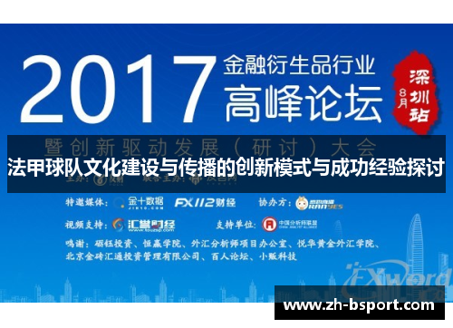 法甲球队文化建设与传播的创新模式与成功经验探讨