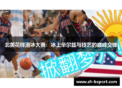 北美花样滑冰大赛:冰上华尔兹与技艺的巅峰交锋 北美花样滑冰大赛:冰上华尔兹与技艺的巅峰交锋