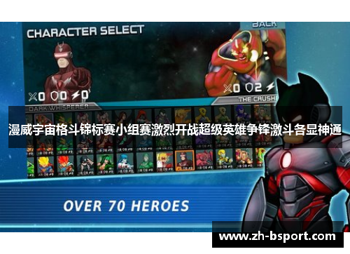 漫威宇宙格斗锦标赛小组赛激烈开战超级英雄争锋激斗各显神通