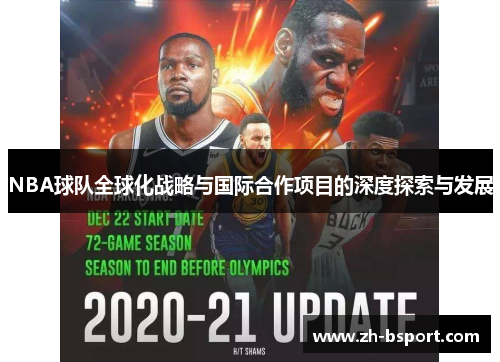 NBA球队全球化战略与国际合作项目的深度探索与发展 NBA球队全球化战略与国际合作项目的深度探索与发展