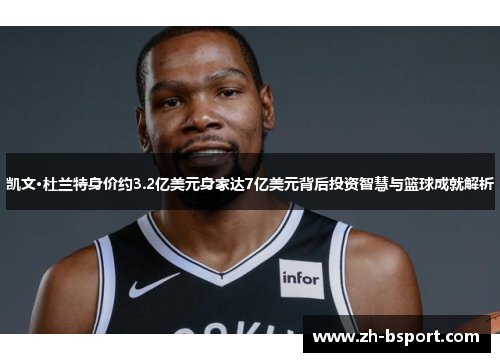 凯文·杜兰特身价约3.2亿美元身家达7亿美元背后投资智慧与篮球成就解析 凯文·杜兰特身价约3.2亿美元身家达7亿美元背后投资智慧与篮球成就解析