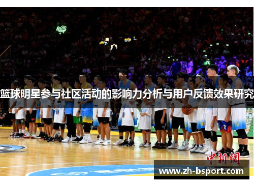 篮球明星参与社区活动的影响力分析与用户反馈效果研究 篮球明星参与社区活动的影响力分析与用户反馈效果研究