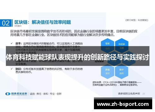 体育科技赋能球队表现提升的创新路径与实践探讨 体育科技赋能球队表现提升的创新路径与实践探讨