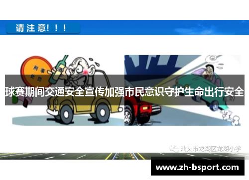 球赛期间交通安全宣传加强市民意识守护生命出行安全 球赛期间交通安全宣传加强市民意识守护生命出行安全