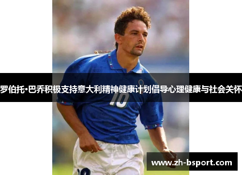 罗伯托·巴乔积极支持意大利精神健康计划倡导心理健康与社会关怀