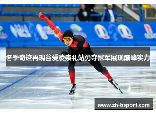 冬季奇迹再现谷爱凌崇礼站勇夺冠军展现巅峰实力