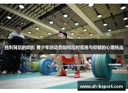 胜利背后的阴影 青少年运动员如何应对孤独与抑郁的心理挑战
