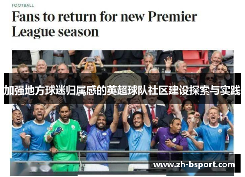 加强地方球迷归属感的英超球队社区建设探索与实践 加强地方球迷归属感的英超球队社区建设探索与实践