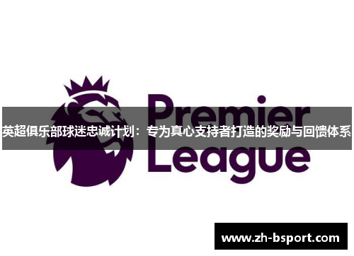 英超俱乐部球迷忠诚计划：专为真心支持者打造的奖励与回馈体系