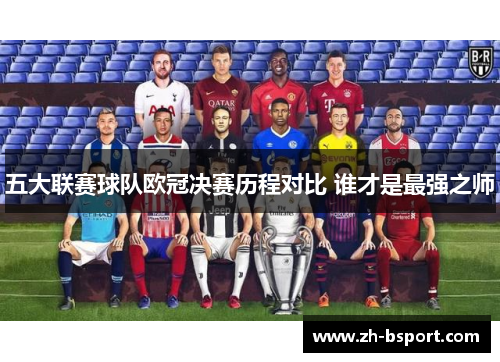 五大联赛球队欧冠决赛历程对比 谁才是最强之师