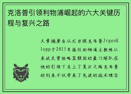 克洛普引领利物浦崛起的六大关键历程与复兴之路 克洛普引领利物浦崛起的六大关键历程与复兴之路