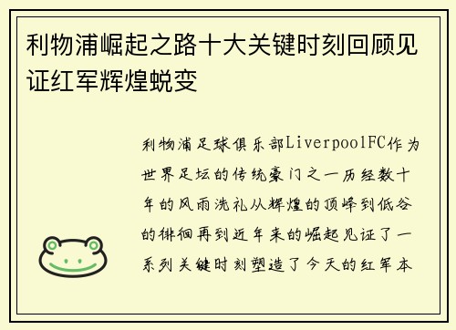 利物浦崛起之路十大关键时刻回顾见证红军辉煌蜕变