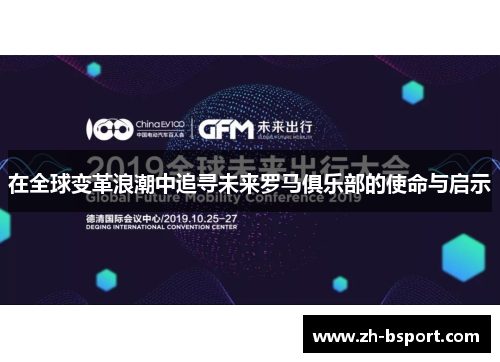 在全球变革浪潮中追寻未来罗马俱乐部的使命与启示