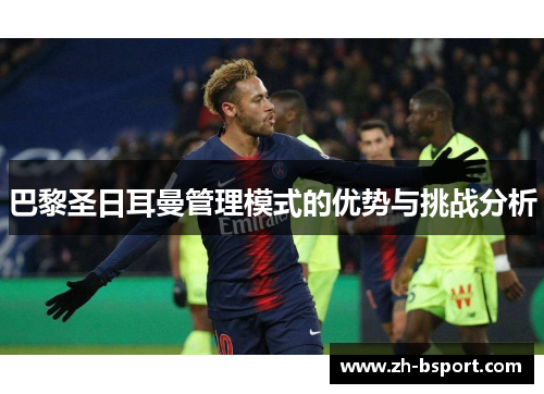 巴黎圣日耳曼管理模式的优势与挑战分析