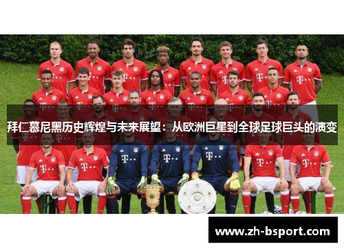 拜仁慕尼黑历史辉煌与未来展望:从欧洲巨星到全球足球巨头的演变 拜仁慕尼黑历史辉煌与未来展望:从欧洲巨星到全球足球巨头的演变