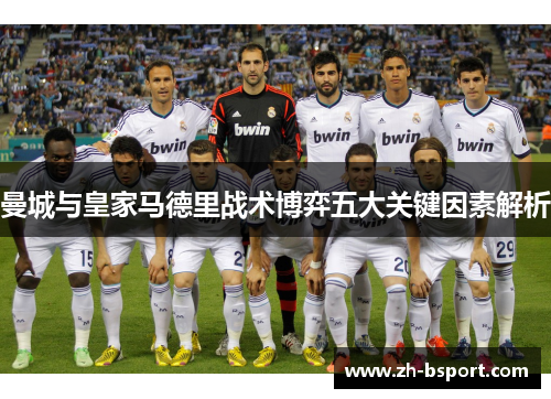 曼城与皇家马德里战术博弈五大关键因素解析 曼城与皇家马德里战术博弈五大关键因素解析