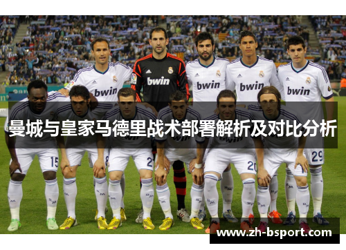 曼城与皇家马德里战术部署解析及对比分析
