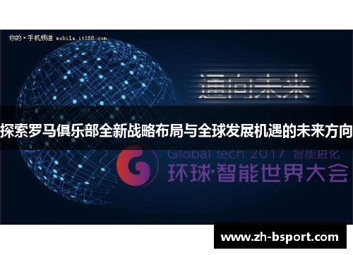 探索罗马俱乐部全新战略布局与全球发展机遇的未来方向 探索罗马俱乐部全新战略布局与全球发展机遇的未来方向