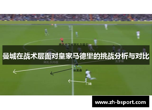 曼城在战术层面对皇家马德里的挑战分析与对比