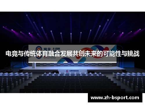 电竞与传统体育融合发展共创未来的可能性与挑战
