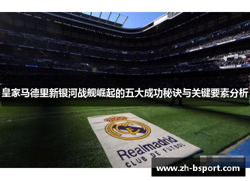 皇家马德里新银河战舰崛起的五大成功秘诀与关键要素分析