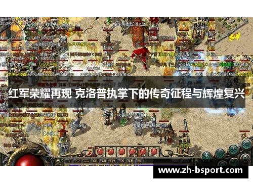 红军荣耀再现 克洛普执掌下的传奇征程与辉煌复兴