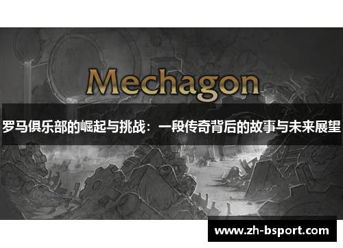 罗马俱乐部的崛起与挑战：一段传奇背后的故事与未来展望