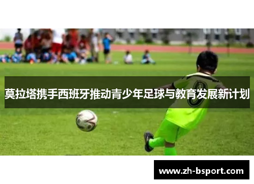 莫拉塔携手西班牙推动青少年足球与教育发展新计划