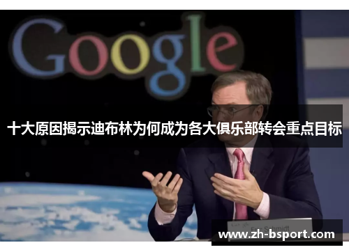 十大原因揭示迪布林为何成为各大俱乐部转会重点目标