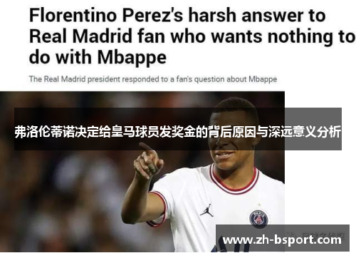 弗洛伦蒂诺决定给皇马球员发奖金的背后原因与深远意义分析 弗洛伦蒂诺决定给皇马球员发奖金的背后原因与深远意义分析