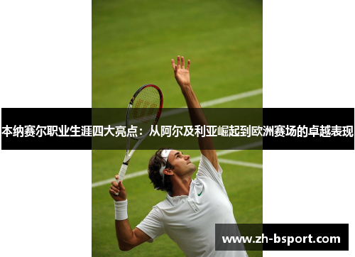 本纳赛尔职业生涯四大亮点:从阿尔及利亚崛起到欧洲赛场的卓越表现 本纳赛尔职业生涯四大亮点:从阿尔及利亚崛起到欧洲赛场的卓越表现