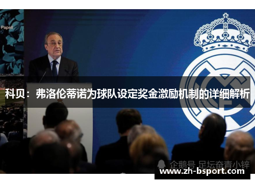 科贝：弗洛伦蒂诺为球队设定奖金激励机制的详细解析