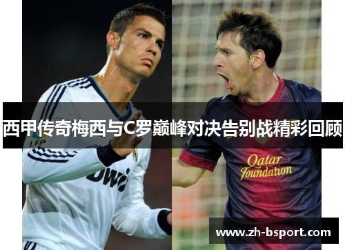 西甲传奇梅西与C罗巅峰对决告别战精彩回顾