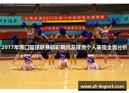 2017年海口篮球联赛精彩瞬间及球员个人表现全面分析