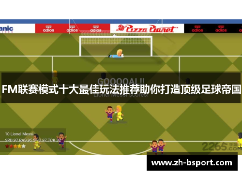 FM联赛模式十大最佳玩法推荐助你打造顶级足球帝国