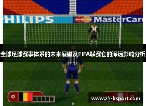 全球足球赛事体系的未来展望及FIFA联赛套的深远影响分析